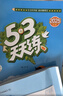 2025秋季53天天练小学数学四年级上册XS西师版五三天天练5 3天天练5.3天天练5·3天天练学霸培优学霸提优 实拍图