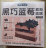 弗洛里安 黑巧蓝莓慕斯蛋糕 420g 蛋糕甜点生日冷冻即食巧克力动物奶油 实拍图