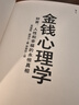 【正版包邮】金钱心理学 财富、人性和幸福的永恒真相 金钱的艺术 一如既往 摩根·豪泽尔 作品可选 更适合上班族的理财指南 新华书店旗舰店金融经济个人理财图书书籍 金钱心理学【摩根·豪泽尔 著】 实拍图