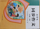 人教版小学生同步作文 五年级上册 紧扣课本单元设置 知名专家全面立体指导 实拍图