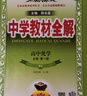 高中教材全解 高中化学 必修第一册 人教版 2025-2026学年、薛金星、同步课本、扫码课堂 实拍图