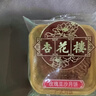 杏花楼月饼广式散装豆沙月饼传统糕点心下午茶中华老字号上海特产100g 实拍图