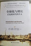 全球化与增长：后危机时代的含义（诺贝尔经济学奖获得者丛书；“十三五”国家重点出版物出版规划项目） 实拍图