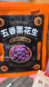 每食山姆 黑花生山东特产紫黑皮五香烤花生米富硒坚果下酒菜解馋零食300g 实拍图