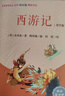 快乐读书吧五年级下册指定阅读：西游记+三国演义+水浒传+红楼梦(套装共4册）四大名著课外阅读书必读 实拍图