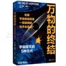 万物的终结（霍金学者剧透宇宙结局。与《时间简史》同样好读又宏伟的科普经典） 实拍图