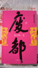 废都 作家出版社 未删减 贾平凹作品 小说 双11大促 实拍图