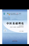 中医基础理论 郑洪新 新世纪第五5版全国中医药行业高等教育十四五规划教材第十一版中国中医药出版社 实拍图