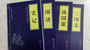 史学经典（套装全四册）战国策+国语+史记+三国志 实拍图