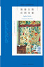 阿加莎·克里斯蒂作品01:斯泰尔斯庄园奇案(平装) 小说 波洛系列 午夜文库 大师系列 悬疑推理 阿加莎处女作 实拍图
