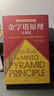 【正版包邮】金字塔原理 新升级精装版 芭芭拉·明托 著 思考、表达和解决问题的逻辑 麦肯锡经典培训教材大全集 新华书店旗舰店企业管理培训图书书籍 金字塔原理大全集1+2【芭芭拉·明托 著】 实拍图