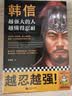 韩信：越强大的人，越懂得忍耐（忍耐是一种策略，是一种智慧，更是一种越挫越强的精神力量） 实拍图