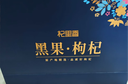 杞里香黑枸杞礼盒240克 送爸妈长辈节日礼品物养生茶南北干货团购 实拍图
