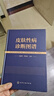皮肤性病诊断图谱 实拍图