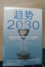 趋势2030：重塑未来世界的八大趋势 莫洛 F 纪廉博士 著 关于未来人口、经济、技术的预测 洞见10年趋势 经济学 未来分析与思考 中信出版社 实拍图