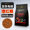 卡麦 KAMA PREMIUM QUALITY发色龟粮500g中颗粒M上浮型 草龟巴西龟火焰龟增红增色粮乌龟饲料 实拍图