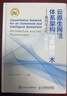 云原生网络体系架构与关键技术 面向无人化智能化战场 战术通信和信息系统研究 实拍图