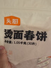 头厨烫面春饼1.05kg共30片卷饼饼皮面皮薄饼筋饼煎饼早餐半成品速食 实拍图