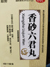 【疗程3盒】顺势 香砂六君丸 六君子丸 益气健脾益气健脾祛湿湿气重脾胃虚弱脘腹胀满和胃消化不良中成药 实拍图