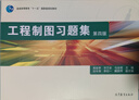 工程制图习题集（第4版） 实拍图