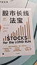 股市长线法宝 2024年第6版 畅销30年的股票投资经典 全新修订版 巴菲特评为价值连城的股票市场投资指南 华盛顿邮报有史以来的十大投资佳作 杰里米西格尔著 实拍图