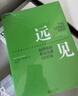 远见 如何规划职业生涯3大阶段 带你打造理想的职业生涯 布赖恩费瑟斯通豪 著 湛庐图书 实拍图