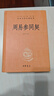 周易参同契 三全本精装无删减中华书局中华经典名著全本全注全译 实拍图