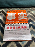 【包邮】事实：用数据思考，避免情绪化决策（精装版??樊登罗振宇力荐，比尔盖茨送给全美大学生的毕业礼物！）读客经管文库 实拍图