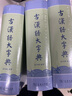 古汉语大字典 实拍图