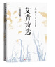 艾青诗选：名家鉴赏版 九年级上 推荐阅读图书 名著导读 学生阅读 人民文学出版社 实拍图