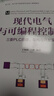 现代电气与可编程控制器——三菱PLC原理、架构与开发实践（高等学校电子信息类专业系列教材） 实拍图