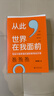 从此，世界在我面前 30个真实滚烫打破常规的成长故事 国际教育启示录 实拍图