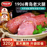 波尼亚 青岛老火腿老字号(轻盐)320g 老火腿猪肉肠火腿肠即食 青岛特产 实拍图