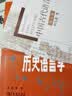 文字学概要（修订本）精装本 实拍图