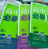 高中必刷题新高一2026数学必刷题必修一1高一必刷题必修全套必修二2物理必修三上下学期狂K重点【科目自选】新教材必刷题预备新高一上下课本同步练习册同步教辅必修1必修2必修3人教版同步 【必修二】物化生 实拍图