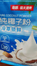 南国纯椰子粉320g/袋海南特产手信生椰拿铁咖啡伴侣早餐椰奶粉 实拍图