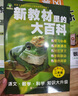 新教材里的大百科二年级上册 注音版新教材里的大百科2025年新版同步新教材1-6年级全国通用上册语数科学知识拓展孩子的第二课堂拓展小学生视野同步课本 数学 科学 三科合一 同步新教材拼音口诀歌2册 实拍图