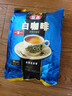 益昌老街 白咖啡二合一(无加蔗糖)冲调饮品 马来西亚进口 15条450g*2袋 实拍图