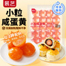 展艺 小粒咸蛋黄100g20粒装  月饼蛋黄酥馅料中式青团烘焙原料中秋节 实拍图
