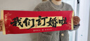 庆喜良缘订婚布置用品订婚拍照道具小横幅订婚宴装饰氛围感摆台手持条幅 实拍图