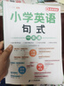 斗半匠 小学英语句式一本通 小学英语知识大全句子训练专项练习句子积累母句母题图解速记书专项训练 实拍图