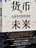 货币未来：从金本位到区块链 实拍图