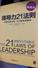 领导力21法则：追随这些法则，人们就会追随你（一切组织的荣耀与衰落，都源自领导力！） 实拍图