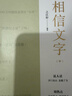 相信文字 之江轩新书 现货包邮 浙江宣传系列第七部 浙江人民出版社 京东自营 实拍图