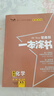 一本涂书高中】26新教材版含手写笔记批注高中新教材新高考版 一本图书教辅 高一二三 高考总复习必刷题一二轮复习星推荐 【新教材版】化学（2026新版） 新教材人教版 实拍图