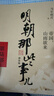 【当当正版】明朝那些事儿 增补版 全9册 印签版 典藏版 水墨版 当年明月 中国通史历史 明朝历史书籍 中国史 【印签版】明朝那些事儿全套增补版 9册 实拍图