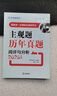 国家统一法律职业资格考试主观题历年真题阅评与分析（2025年版） 实拍图