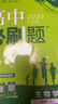 2026高中必刷题 高一上 生物学 必修 第一册 人教版 不定项 教材同步练习册 理想树图书 实拍图
