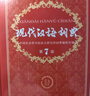 现代汉语词典第7版2025新版赠多功能数字词典1年使用权 商务印书馆最新版中小学生语文常备工具书 可搭购教材教辅现汉7古汉语常用字字典牛津高阶英语词典作文书成语古代汉语词典 实拍图