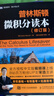 普林斯顿微积分读本（修订版）(图灵出品) 实拍图